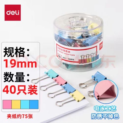 得力(deli)40只19mm彩色長(zhǎng)尾夾票夾 40只/筒